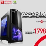 京天华盛G3250升G3260/GT730独显台式游戏DIY整机 组装电脑主机