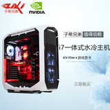 【子希兄弟】一体式水冷电竞游戏主机 I7 6700K/GTX TITANX泰坦