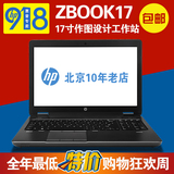 惠普zbook17笔记本电脑17寸移动工作站独显8G K5100惠普ZBOOK17G2