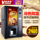 维思美投币咖啡机 商用全自动速溶咖啡奶茶机冷热饮料机四冷四热