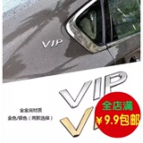 汽车VIP字母金属车贴 立体个性车贴 汽车装饰贴 金属vip侧标 车标