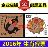 2016年猴年生肖邮票全套票2016-1第四轮丙申年猴票2枚1套正品现货