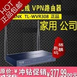 新款无线VPN路由器 TL-WVR308 8口无线路由器办公可家用0512