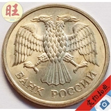 1993年俄罗斯10戈比硬币.双头鹰.21mm 美金货币外币 钱币收藏品