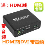 [包邮] 玩视HDMI转DVI转换器带音频输出 PS4 PS3 XBOX接DVI显示器
