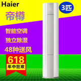 Haier/海尔 KFR-72LW/08GAC13(茉白莉) 3匹帝樽冷暖立式柜机空调