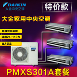 Daikin/大金 PMXS301A大金中央空调PMX系列套餐机直流变频一拖三