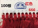 【包邮100根】十字绣线配线补线棉线红色线号666 可绣鞋垫刺绣