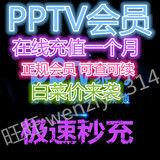 pptv会员1个月充值31天可查/PPTV一个月会员卡vip蓝光高清激活码