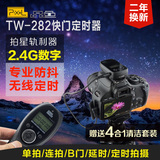 品色TW-282尼康 D90 D7100 D5300 D810 D750相机定时快门线遥控器