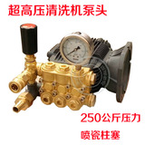 商用超高压清洗机泵头洗车机机头250公斤压力进口喷瓷柱塞全铜
