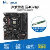 Asus/华硕 B85M-GAMER B85电脑主板 MATX游戏超频主板 支持4590