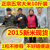 2015年新米5kg10斤不抛光 正宗东北五常稻花香黑龙江农家有机大米