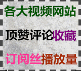 刷腾讯56土豆新浪搜狐优酷乐视奇艺视频点击量推广播放量视频上传