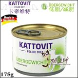 猫乾坤德国Kattovit卡帝维特rd胖猫肥胖超重低脂减肥处方猫罐175g