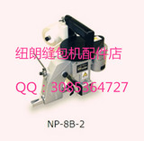 手提缝包机NP-8B-2 纽朗原装日本缝包机 缝纫机配件店 NL