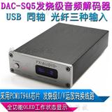 飞想DAC-SQ5 USB HIFI音频解码器 DAC 光纤 同轴 USB输入 PCM1794