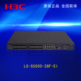 H3C LS-S5500-28F-EI 三层核心交换机 24口千兆 光纤SFP交换机