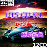 原唱dts cd 5.1发烧碟多声道环绕汽车音乐无损黑胶盘车载6.1试音