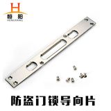恒阳工贸 新款防盗门锁配件通用型304不锈钢导向片 扣片 铁片