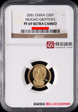 NGC认证评级币 2001年中国敦煌石窟1/10盎司评级金币 69级 纪念币