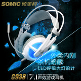 Somic/硕美科 G938 网吧台式专业电脑游戏耳机头戴式带麦电竞耳麦