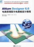 ALTIUM DESIGNER 6.6电路原理图与电路板设计教程 畅销书籍 正版Altium Designer 6.6电路原理图与电路板设计