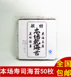 包邮本场寿司海苔料理寿司包饭专用 紫菜50枚质量保证批发140g