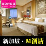 新加坡M酒店 M Hotel Singapore 新加坡牛车水 住宿预定