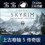 steam正版 The Elder Scrolls V 上古卷轴5：天际 传奇版 老滚5