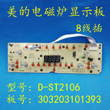 美的电磁炉D-ST2106-A显示面板C21-ST2106/ST2106L触摸屏8线针