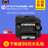 正品HP M177fw 彩色激光一体机 惠普CZ165A无线打印复印扫描传真