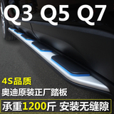 奥Q5踏板16款Q7侧踏板Q3Q5脚踏板Q5迎宾踏板Q3Q7Q5改装装饰配件