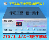 DTS AC-3 5.1音频解码器 MOCHA MT20