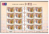 台湾特612中国古典小说-红楼梦邮票大版(103年版)4全 原胶全品