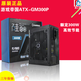 GAMEMAX/游戏帝国 ATX-GM300P 额定300W高性价台式电源 保修三年