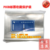PCCB高级护邮袋（8号OPP集邮袋4.5*6.5MM） 护邮袋 集邮用具用品