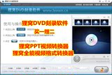 狸窝[VIP账号]破解DVD光盘刻录软件+PPT视频转换+万全能格式转换