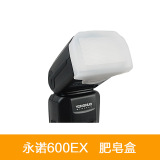 永诺YN600EX-RT闪光灯肥皂盒 YN600EX-RT闪光灯专用柔光罩