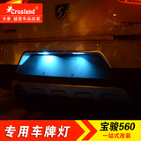 【卡泰】宝骏 560改装专用LED 牌照灯 改装车牌灯 个性车牌装饰灯