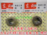 东成电动工具 东成JIF-FF-30往复锯刀夹 螺丝 电锯 原装正品配件