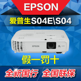 EPSON爱普生投影机CB-S04E\S04高清家用教育便携无线S03投影仪