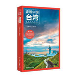 现货2016新书《走遍中国-台湾》第二版(全彩升级版 更新鲜 更经典) 台湾旅游攻略指南书籍台湾攻略自驾游 地图景点大全 背包客必备