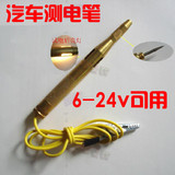 6-24V铜电笔 通用试灯汽车电路测电笔 验电笔 电路检安全笔 铜笔