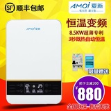 Amoi/夏新 A85KW即热式电热水器家用洗澡淋浴变频速热免储水8kw