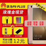 现货0息送壳膜电源蓝牙Huawei/华为 P9 plus全网通徕卡手机