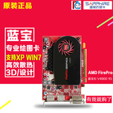 发顺丰/蓝宝石 AMD FirePro V4900 1G/DDR5 图形工作站专业显卡