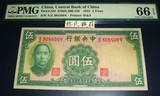 PMG 66分 中央銀行-民國三十年版-伍圓華德路-