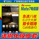 3期免息 Huawei/华为 Mate7标准版 电信版4G 指纹识别 智能手机