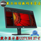 Dell/戴尔 U2713H 27英寸宽屏LED背光IPS专业图形设计液晶显示器